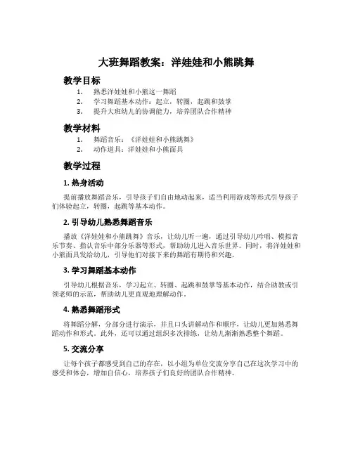 大班舞蹈教案：洋娃娃和小熊跳舞