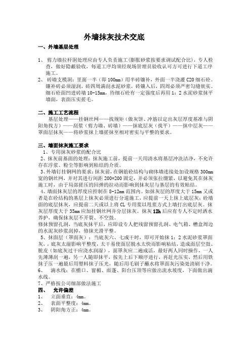 外墙抹灰施工技术交底