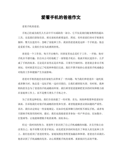 爱看手机的爸爸作文