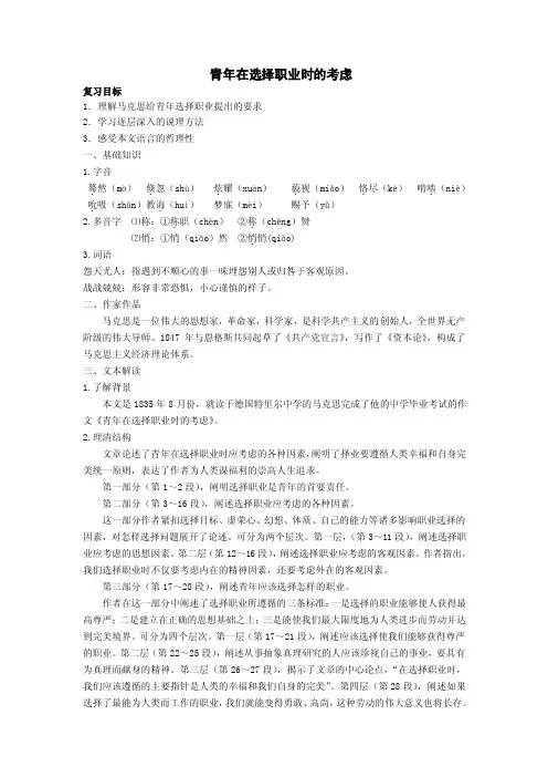 中职语文职业模块《青年在选择职业时的考虑》word教案【精品教案】