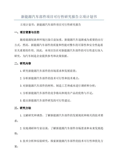 新能源汽车部件项目可行性研究报告立项计划书
