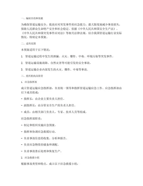 管道运输应急预案方案