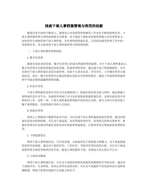 浅谈干部人事档案管理与利用的创新