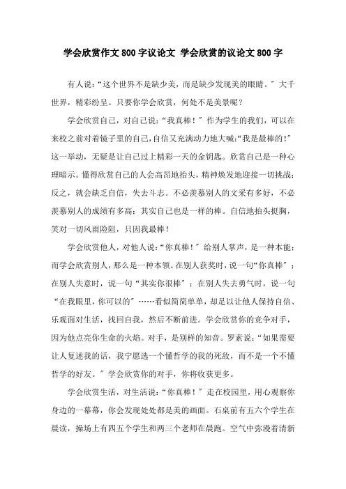 学会欣赏作文800字议论文 学会欣赏的议论文800字精选