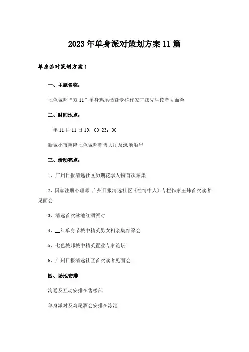 2023年单身派对策划方案11篇