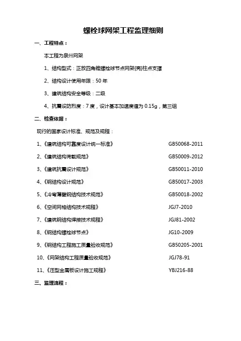 螺栓球网架工程监理细则解析