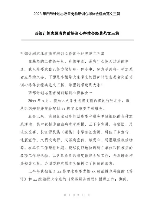 2023年西部计划志愿者岗前培训心得体会经典范文三篇