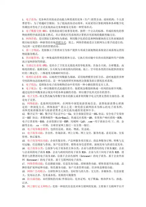 电子商务复习资料
