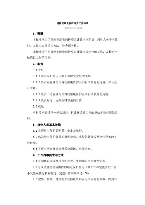 调度室继电保护专责工作标准