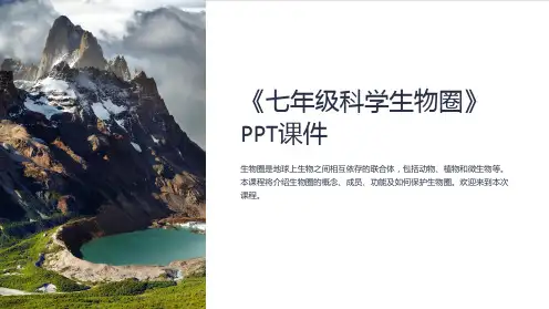 《七年级科学生物圈》课件