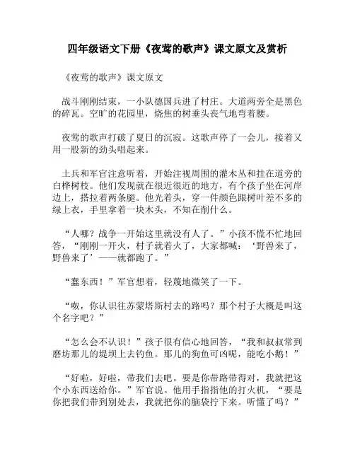 四年级语文下册《夜莺的歌声》课文原文及赏析