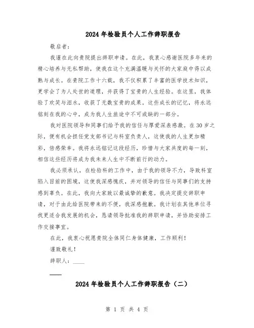 2024年检验员个人工作辞职报告（三篇）