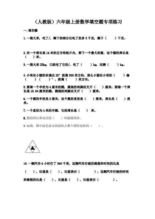 (人教版)六年级上册数学填空题专项练习【学生专用】