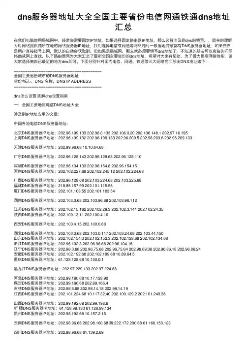 dns服务器地址大全全国主要省份电信网通铁通dns地址汇总
