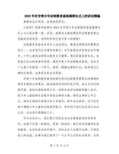 2023年在市青少年法制教育基地揭牌仪式上的讲话精编
