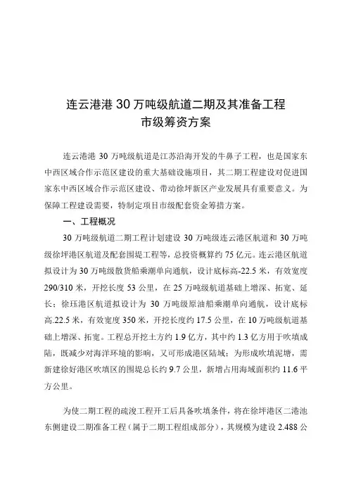连云港港30万吨级航道二期及其准备工程市级筹资方案
