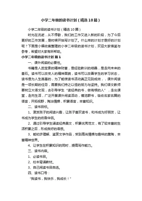 小学二年级的读书计划（精选10篇）