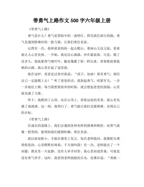 带勇气上路作文500字六年级上册