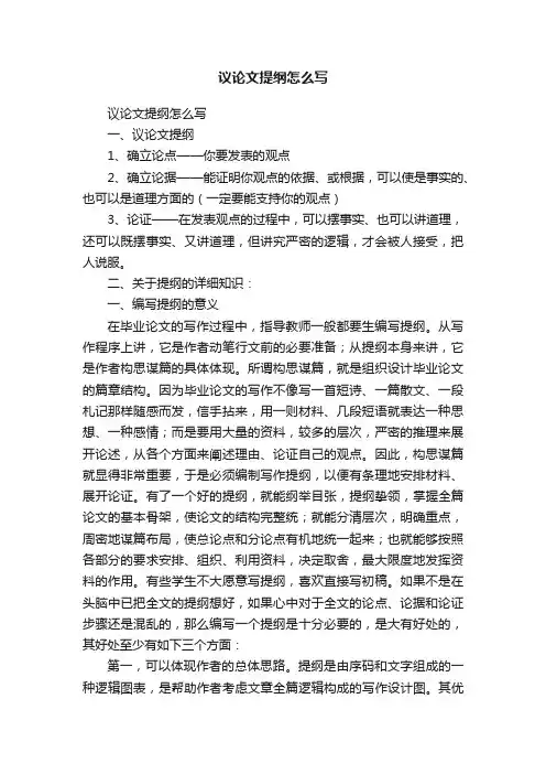 议论文提纲怎么写