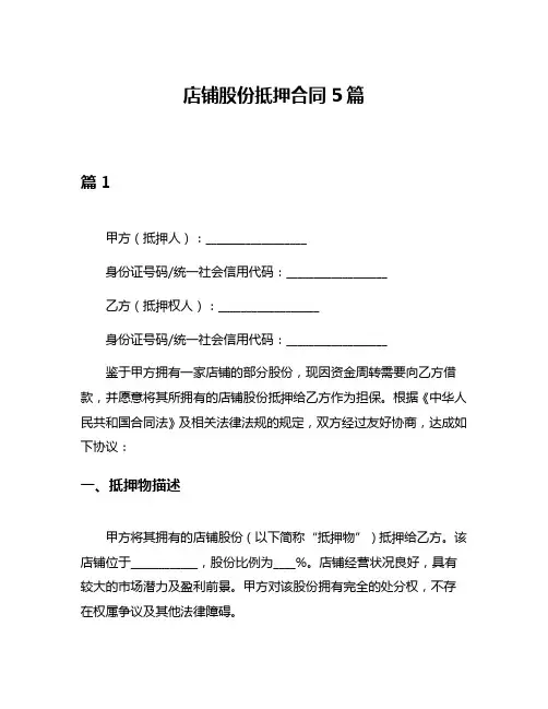 店铺股份抵押合同5篇