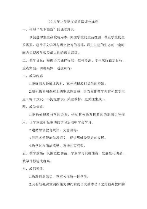 小学语文优质课评分标准