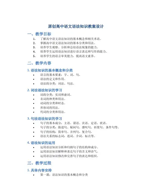 原创高中语文语法知识教案设计