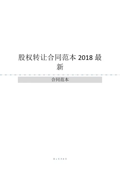 股权转让合同范本2018最新