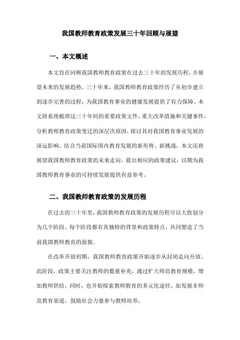 我国教师教育政策发展三十年回顾与展望