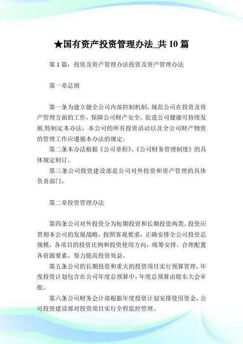 国有资产投资管理办法_共10篇完整篇.doc