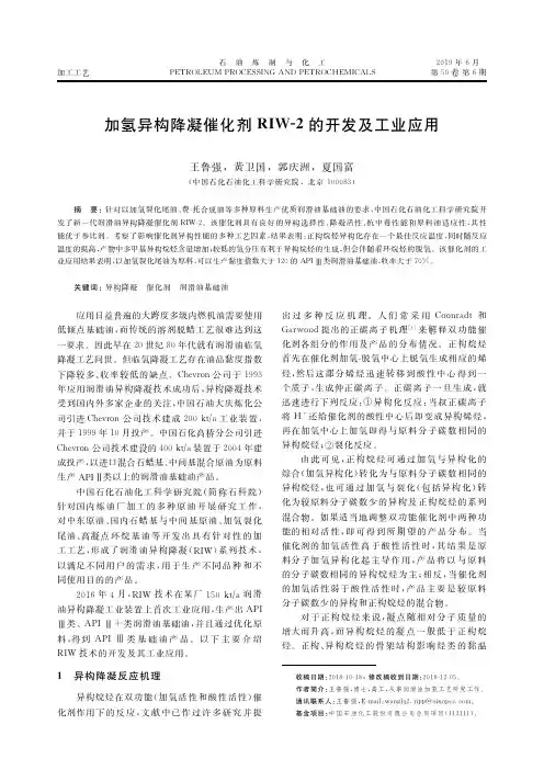 加氢异构降凝催化剂RIW-2的开发及工业应用