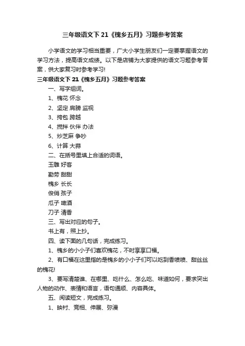 三年级语文下21《槐乡五月》习题参考答案