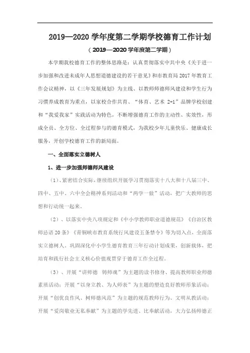 2019—2020学年度第二学期学校德育工作计划