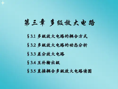 模拟电子技术模电之差分放大电路电流源课件