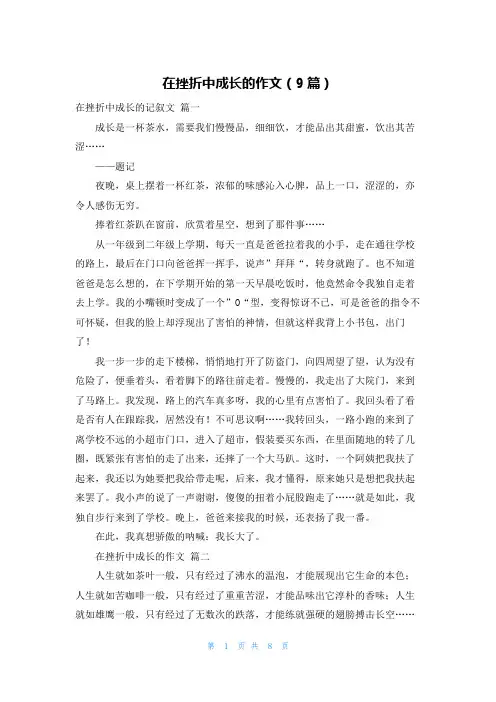 在挫折中成长的作文(9篇)