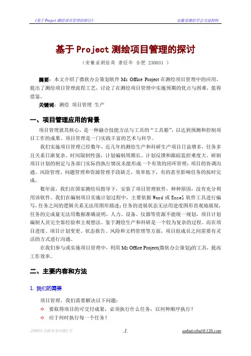 基于Project测绘项目管理的探讨