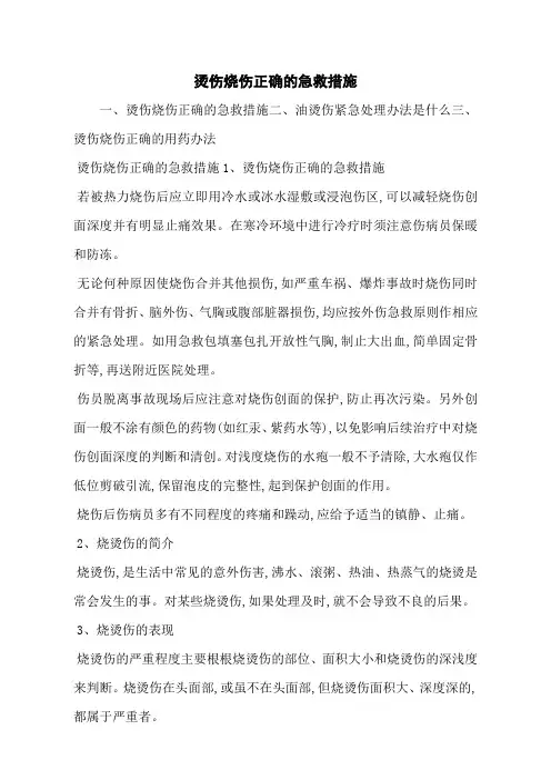 烫伤烧伤正确的急救措施