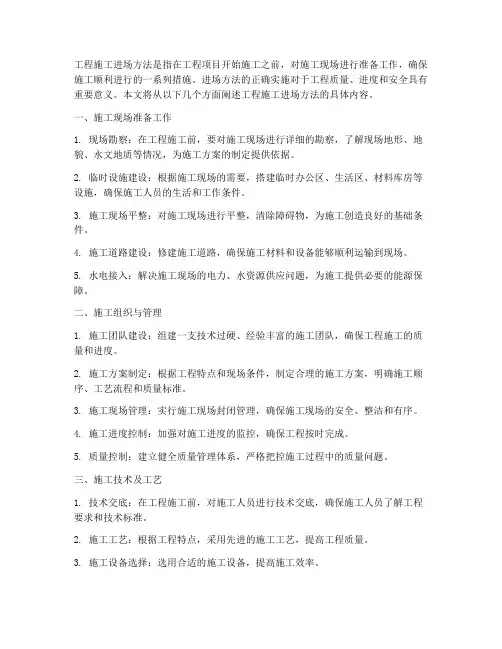 工程施工进场方法