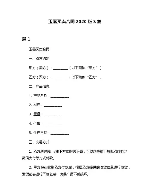 玉器买卖合同2020版3篇
