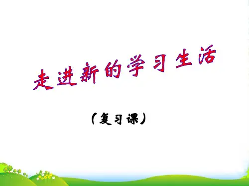 七年级政治上册 第二单元走进新的学习生活复习课件 鲁教
