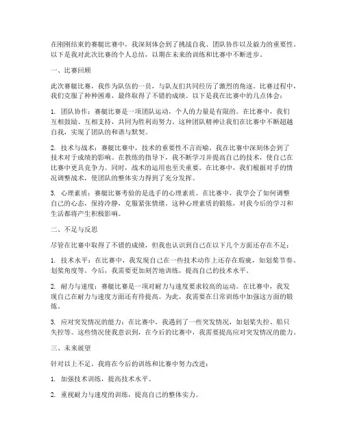 赛艇比赛自我总结范文