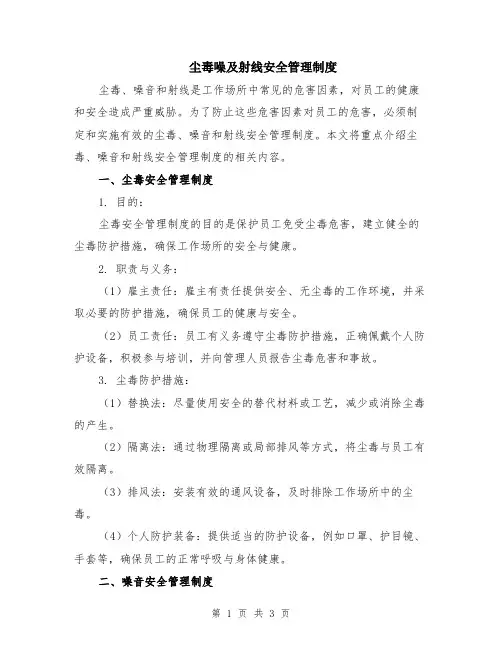 尘毒噪及射线安全管理制度
