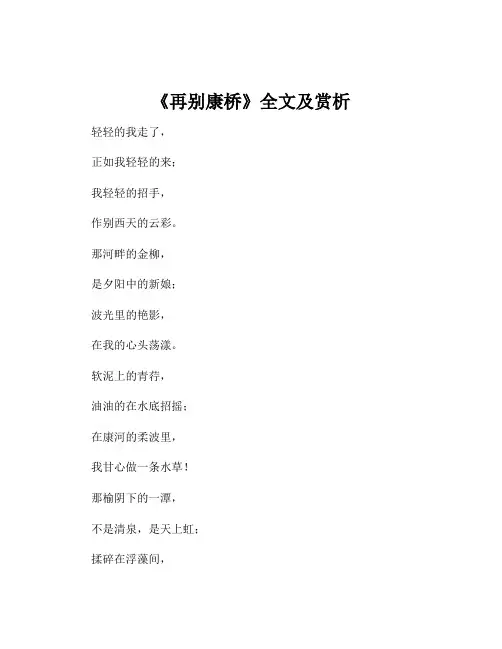《再别康桥》全文及赏析