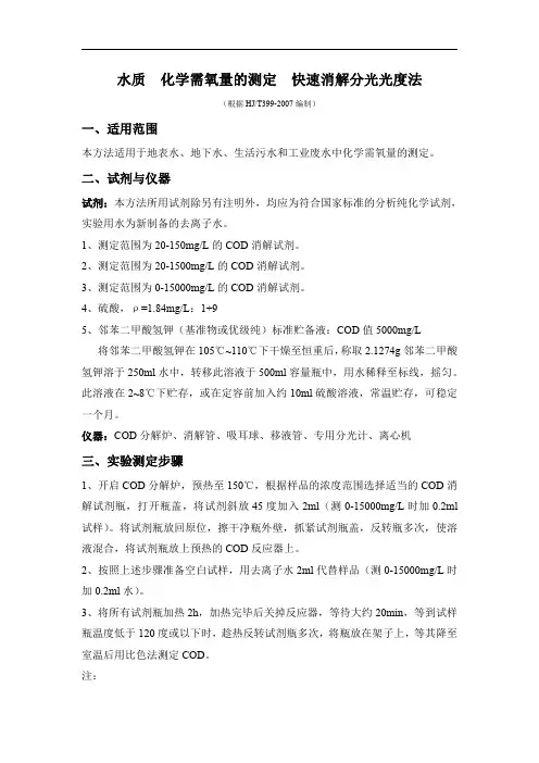 化学需氧量的测定
