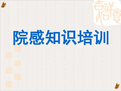 院感知识ppt演示课件(50页)