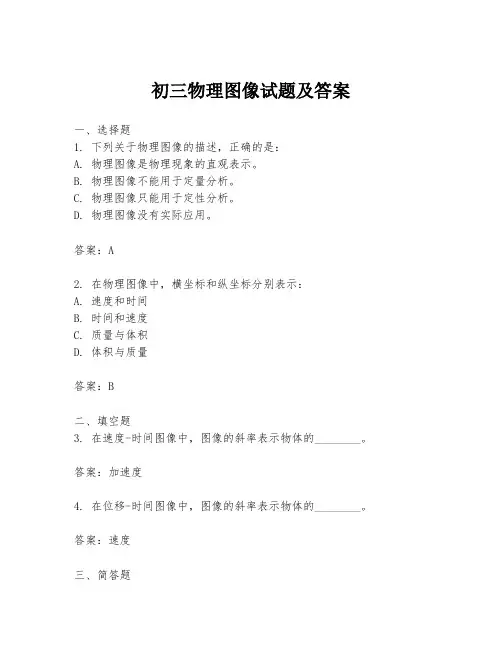 初三物理图像试题及答案