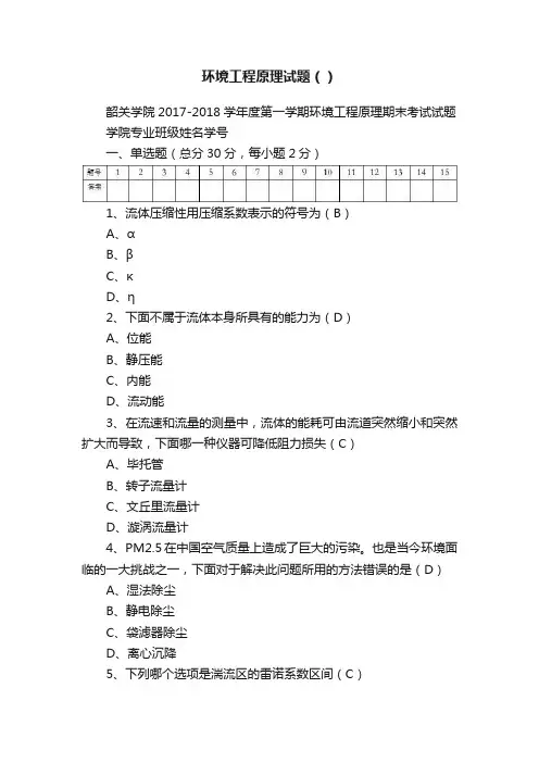 环境工程原理试题（）