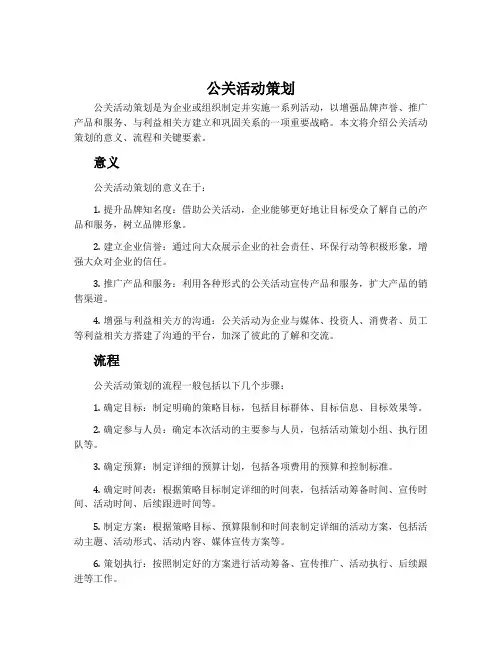 公关活动策划