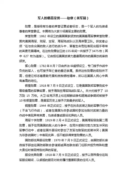 军人的最高荣誉——勋章（美军篇）