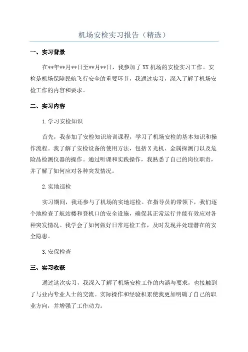 机场安检实习报告(精选)