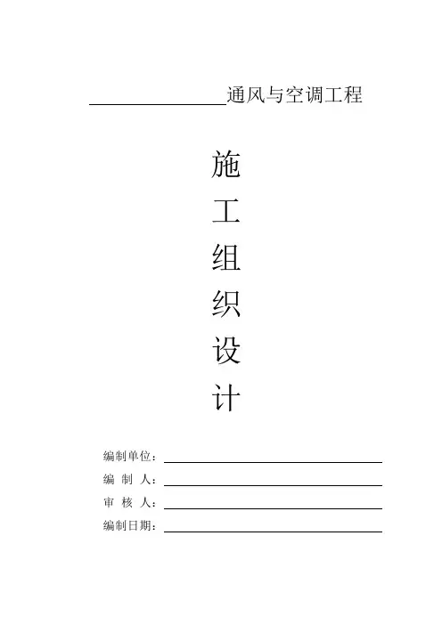 通风空调工程施工组织设计_(机电工程)
